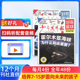 少年先锋报 好奇星球（1年共48期）（杂志订阅）