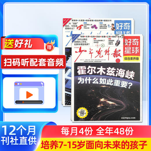 少年先锋报 好奇星球（1年共48期）（杂志订阅） 商品图0