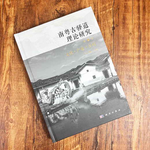 南粤古驿道理论研究.第四卷 文化·产业·乡村 李志刚 9787030824110 商品图2