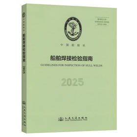 船舶焊接检验指南 2025