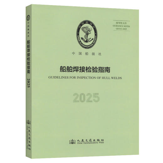 船舶焊接检验指南 2025 商品图0