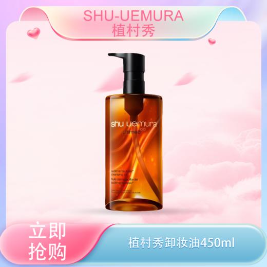 <仲夏520&618美肌礼>【全球购】日本Shu-uemura/植村秀卸妆油150ml/450ml·现货速达 商品图0