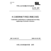 水工建筑物地下开挖工程施工规范 SL 378-2007(SL 378-2007 替代 SDJ 212-83) 商品缩略图0