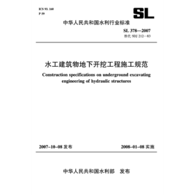 水工建筑物地下开挖工程施工规范 SL 378-2007(SL 378-2007 替代 SDJ 212-83)