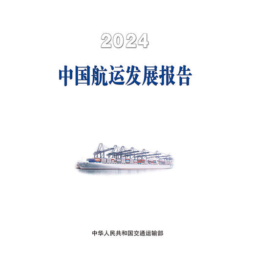 2024中国航运发展报告 商品图3