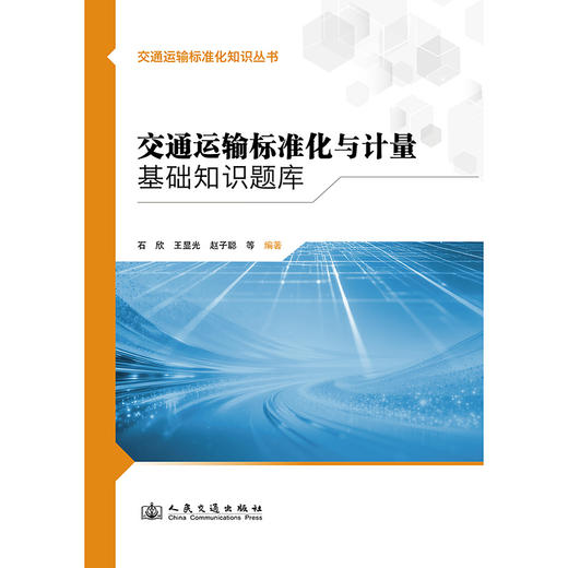 交通运输标准化与计量基础知识题库 商品图3