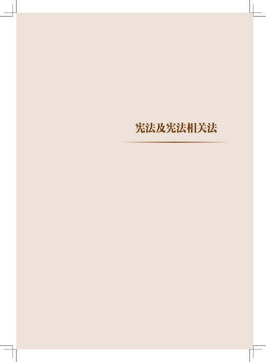9787113317133铁路青年职工应知应会国家法律汇编学习大纲 商品图4