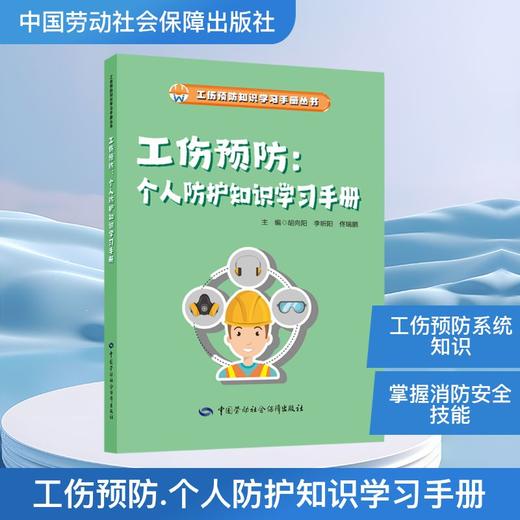 9787516771235	工伤预防：个人防护知识学习手册 商品图0