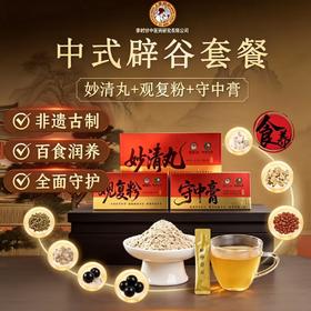 【不挨饿，轻辟谷】李时珍·非遗辟谷套餐（观复粉+守中膏+妙清丹）国医大师配方 非遗古法工艺 饱腹温和不挨饿 调理湿气瘦体态 男女老少都适配