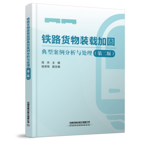 322168铁路货物装载加固典型案例分析与处理（第二版）