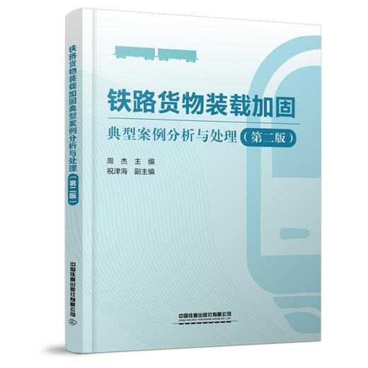 322168铁路货物装载加固典型案例分析与处理（第二版） 商品图0