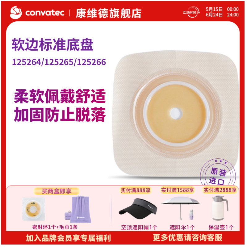 康维德舒洁两件式造口底盘 125264/125265/125266
