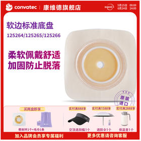 康维德舒洁两件式造口底盘 125264/125265/125266