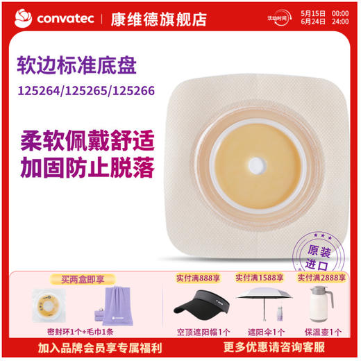 康维德舒洁两件式造口底盘 125264/125265/125266 商品图0