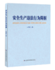 9787523716250	安全生产违法行为简析 商品缩略图0