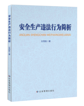 9787523716250	安全生产违法行为简析