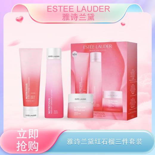 【<仲夏520&618美肌礼>】【全球购】ESTEE LAUDER 雅诗兰黛新版红石榴 洁面125ml/水200ml/面霜50ml·现货速达 商品图0