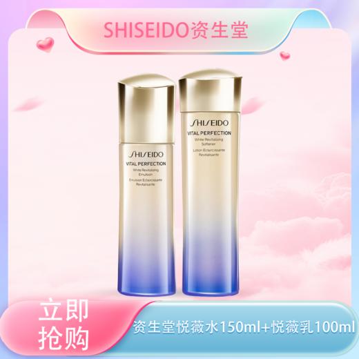 <仲夏520&618美肌礼>【全球购】新版资生堂悦薇水乳套装滋润/清爽型水150ml/乳100ml 补水保湿亮肤提拉 商品图0