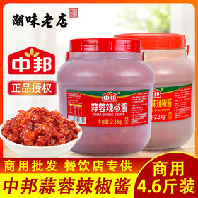 中邦蒜蓉桂林辣椒酱商用2.3kg大桶装瓶广东肠粉牛杂火锅蘸料调味