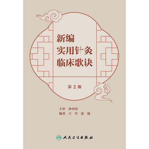 新编实用针灸临床歌诀（第2版） 商品图1
