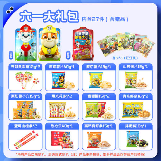 【六一礼包】未零汪汪队儿童惊喜大礼包27件饼干零食卡通礼包（内容物根据库存会更新）（不参与全场满赠活动） 商品图2