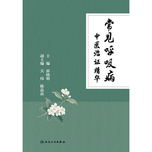 常见呼吸病中医临证精华 商品图1