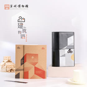 苏州博物馆 建筑物语书衣礼盒