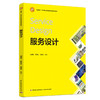 服务设计（“互联网+”新形态立体化教学资源特色教材） 商品缩略图0