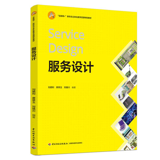 服务设计（“互联网+”新形态立体化教学资源特色教材） 商品图0