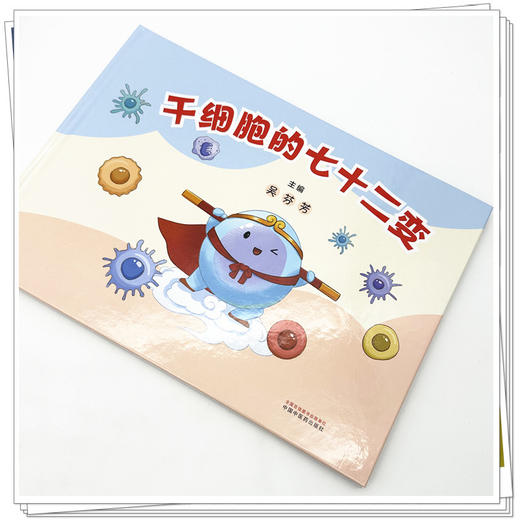 干细胞的七十二变 商品图2
