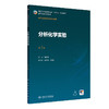 分析化学实验（第3版） 商品缩略图0