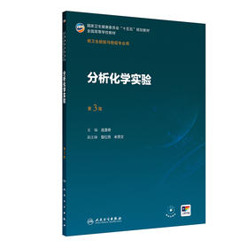 分析化学实验（第3版）