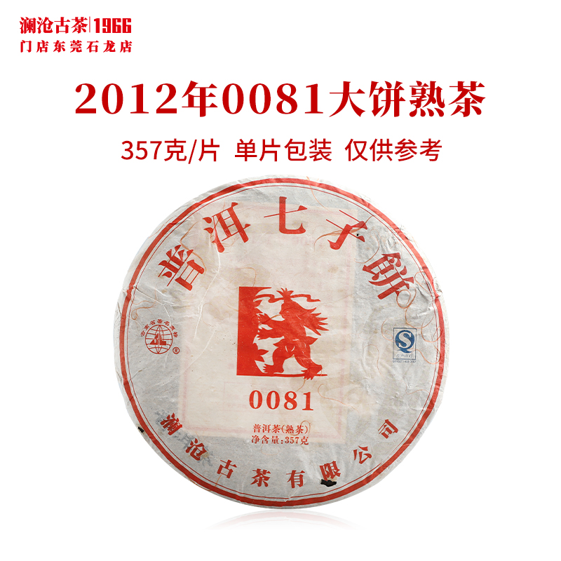 澜沧古茶2012年0081大饼普洱茶熟茶云南茶叶老树口粮老熟普
