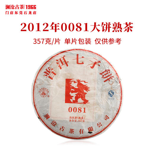 澜沧古茶2012年0081大饼普洱茶熟茶云南茶叶老树口粮老熟普 商品图0
