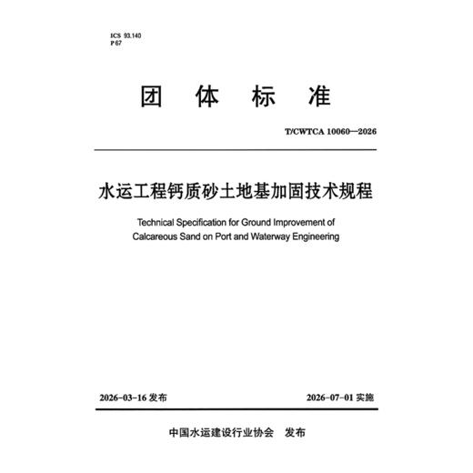 水运工程钙质砂土地基加固技术规程 商品图3