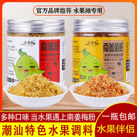 乐落食南姜梅粉南姜酸梅粉南姜末潮汕特色甘草水果调味品芭乐杨桃