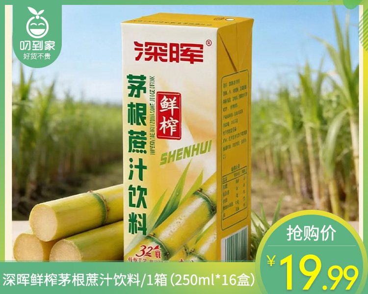 深晖鲜榨茅根蔗汁饮料/1箱（250ml*16盒）生产日期：26年3月