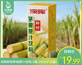 深晖鲜榨茅根蔗汁饮料/1箱（250ml*16盒）生产日期：26年3月
