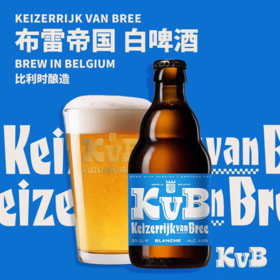 比利时精酿啤酒-布雷帝国白啤酒 330ml*24瓶(26年9月到期）