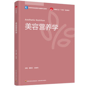 美容营养学（高等学校食品营养与健康专业教材/中国轻工业“十四五”规划教材）