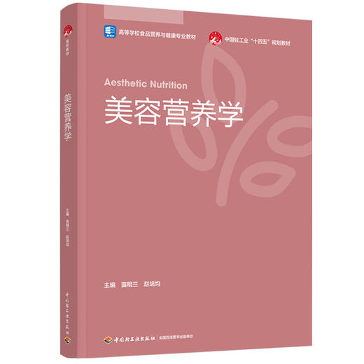美容营养学（高等学校食品营养与健康专业教材/中国轻工业“十四五”规划教材） 商品图0