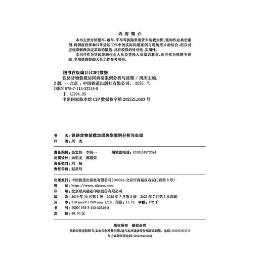 322168铁路货物装载加固典型案例分析与处理（第二版） 商品图1