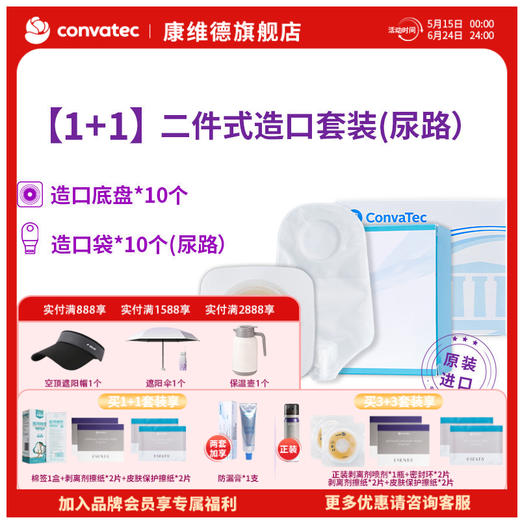 康维德NATURA两件式尿路造口小便袋旋塞式可塑尿路防漏套装1+1 商品图0