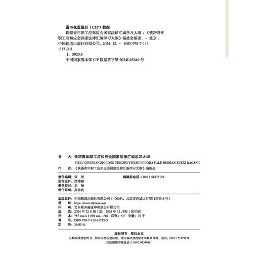 9787113317133铁路青年职工应知应会国家法律汇编学习大纲 商品图1