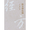 经方治心病 商品缩略图1