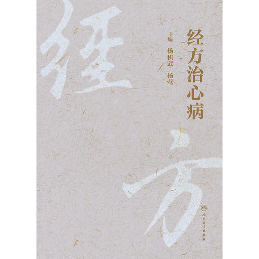 经方治心病 商品图1