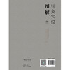 针灸穴位图解（第3版） 商品缩略图2