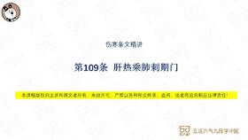 伤寒第109条 肝热乘肺刺期门
