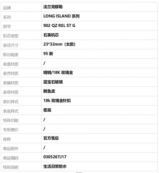 【95新】法兰克穆勒902 QZ REL ST G石英机芯23*32mm（女款）LONG ISLAND系列 精钢/18K玫瑰金030526TJ17 商品图8