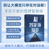 AI智能体设计：从认知结构到实战开发 /陈清华 赵尚宇 商品缩略图0
